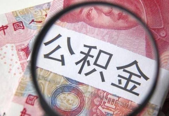 庆阳房子全款能取公积金吗（买房子全款能取公积金吗）