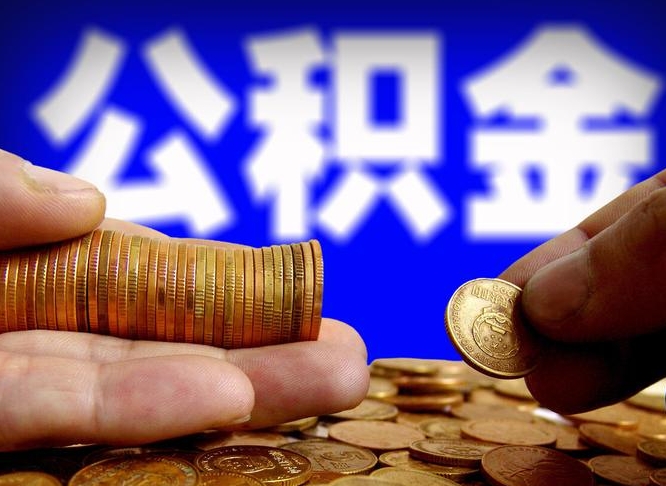 庆阳从一家公司离职公积金要取出来吗（从一个单位离职公积金里的钱可以取出来吗）